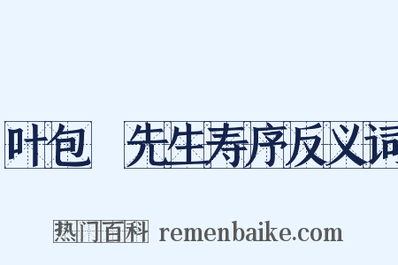 叶包菴先生寿序反义词是什么意思的图片